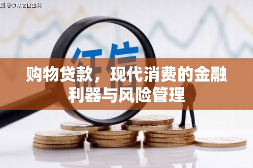 淇县购物贷款，现代消费的金融利器与风险管理