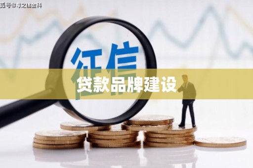 淇县贷款品牌建设