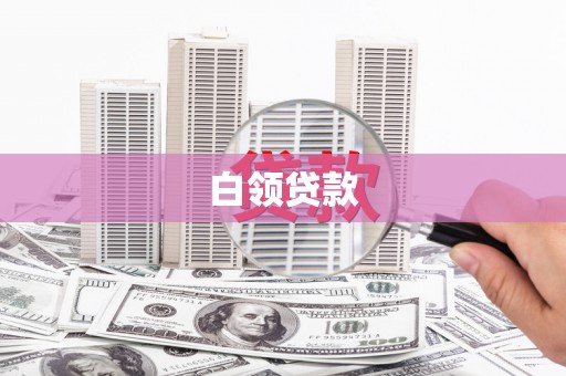 淇县白领贷款