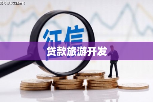 淇县贷款旅游开发