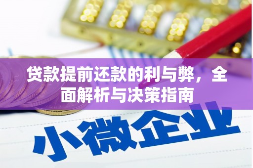 淇县贷款提前还款的利与弊，全面解析与决策指南