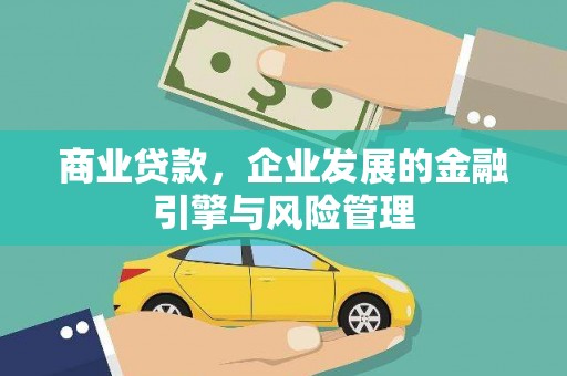 淇县商业贷款，企业发展的金融引擎与风险管理