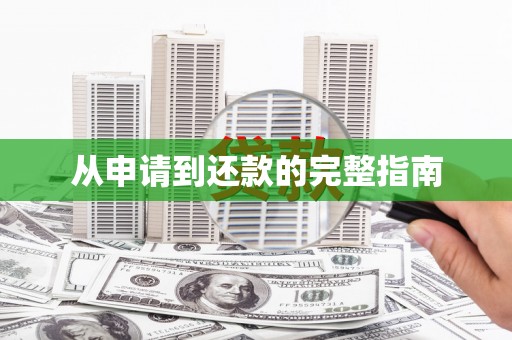 淇县从申请到还款的完整指南