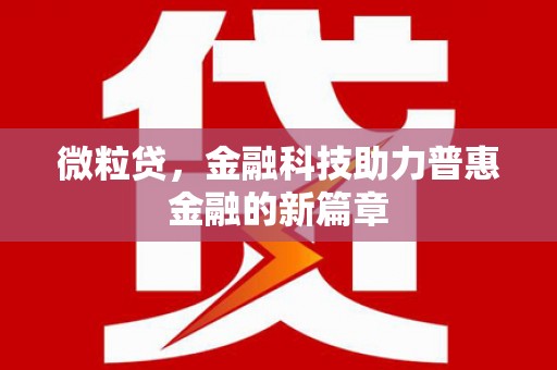淇县微粒贷，金融科技助力普惠金融的新篇章