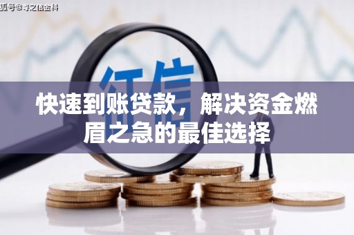 淇县快速到账贷款，解决资金燃眉之急的最佳选择