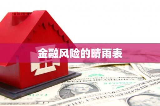 淇县金融风险的晴雨表