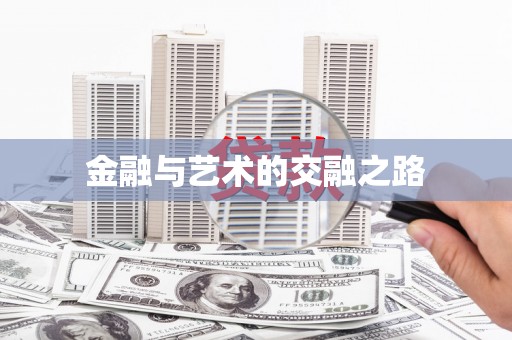淇县金融与艺术的交融之路