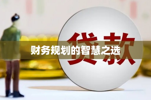 淇县财务规划的智慧之选