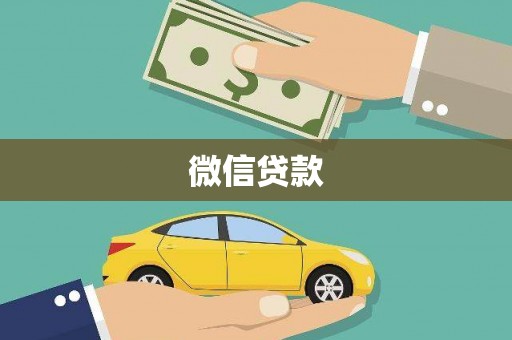淇县微信贷款