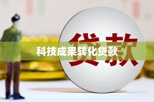 淇县科技成果转化贷款