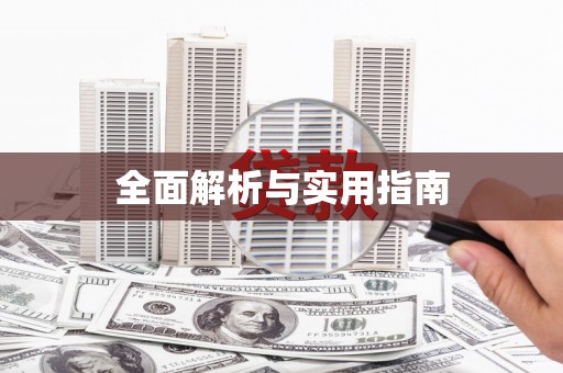 淇县全面解析与实用指南