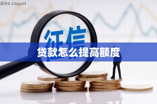 淇县贷款怎么提高额度
