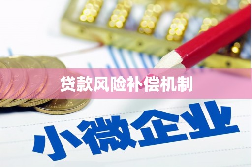 淇县贷款风险补偿机制
