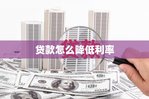 淇县贷款怎么降低利率