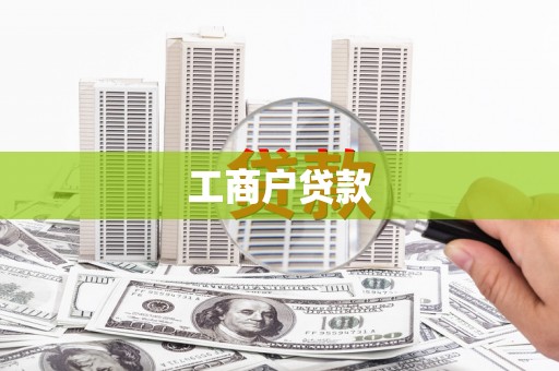 淇县工商户贷款