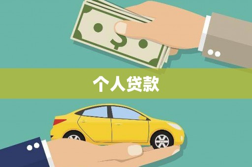 淇县个人贷款