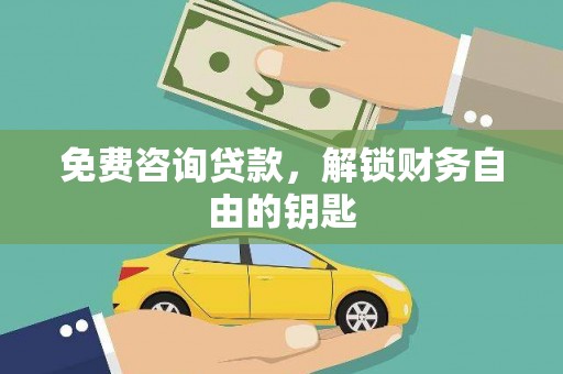 淇县免费咨询贷款，解锁财务自由的钥匙