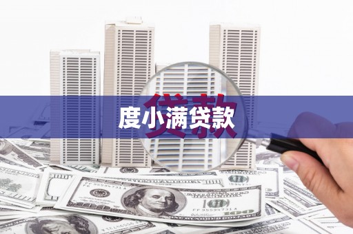 淇县度小满贷款