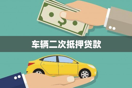 淇县车辆二次抵押贷款