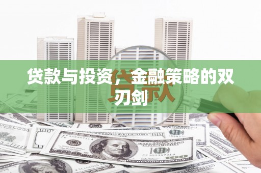 淇县贷款与投资，金融策略的双刃剑