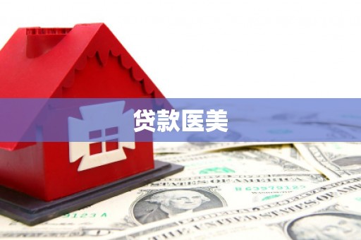 淇县贷款医美