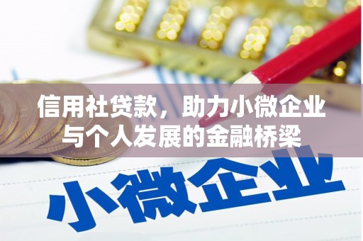 淇县信用社贷款，助力小微企业与个人发展的金融桥梁