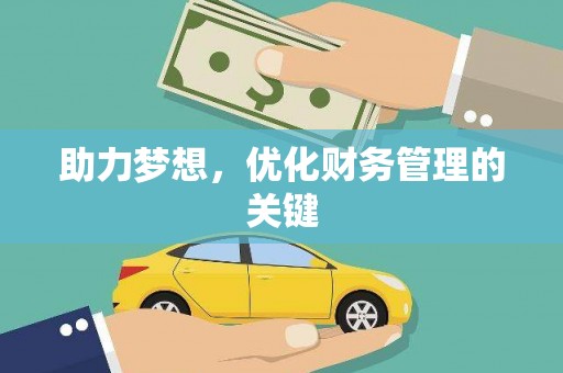 淇县助力梦想,优化财务管理的关键 淇县助力梦想,优化财务管理的关键