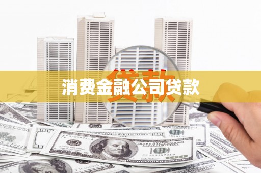 淇县消费金融公司贷款