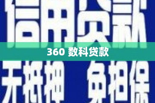 淇县360 数科贷款