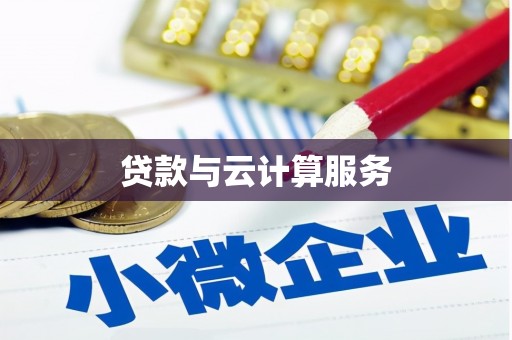 淇县贷款与云计算服务
