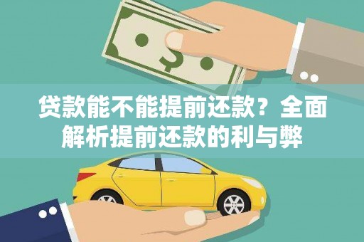 淇县贷款能不能提前还款？全面解析提前还款的利与弊