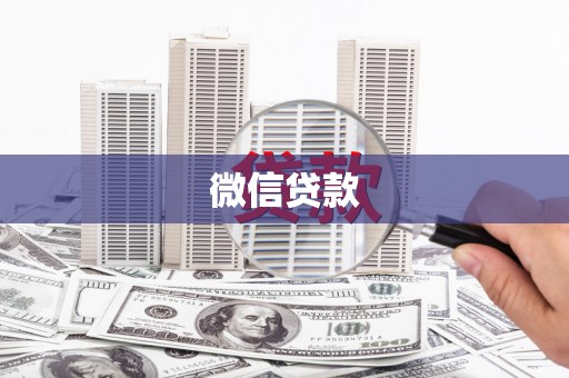 淇县微信贷款