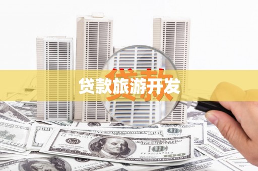 淇县贷款旅游开发