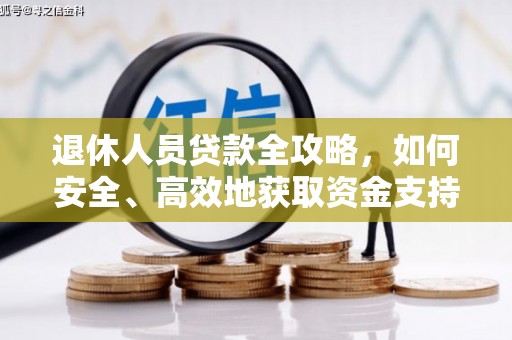 淇县退休人员贷款全攻略，如何安全、高效地获取资金支持