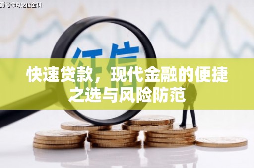 淇县快速贷款，现代金融的便捷之选与风险防范