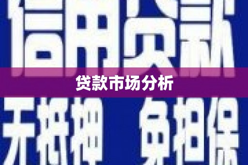 淇县贷款市场分析