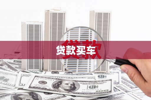 淇县贷款买车