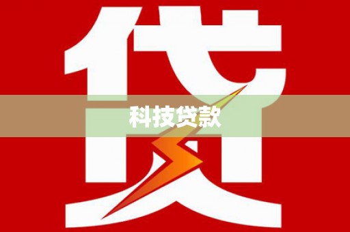 淇县科技贷款