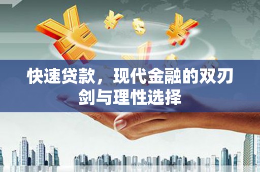 淇县快速贷款，现代金融的双刃剑与理性选择
