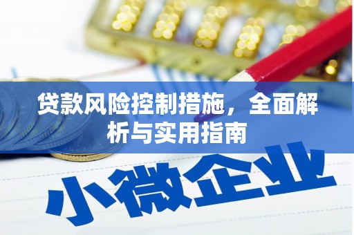 淇县贷款风险控制措施，全面解析与实用指南