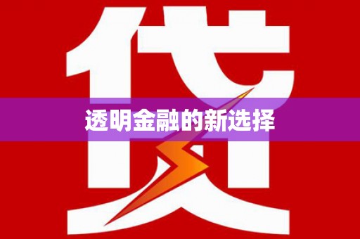 淇县透明金融的新选择