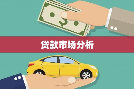 淇县贷款市场分析
