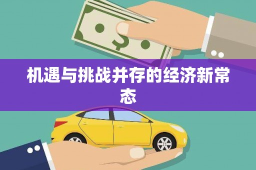 淇县机遇与挑战并存的经济新常态