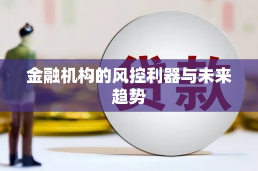 淇县金融机构的风控利器与未来趋势