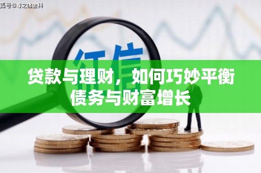 淇县贷款与理财，如何巧妙平衡债务与财富增长
