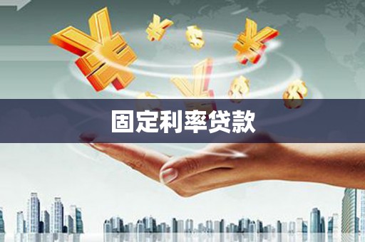 淇县固定利率贷款