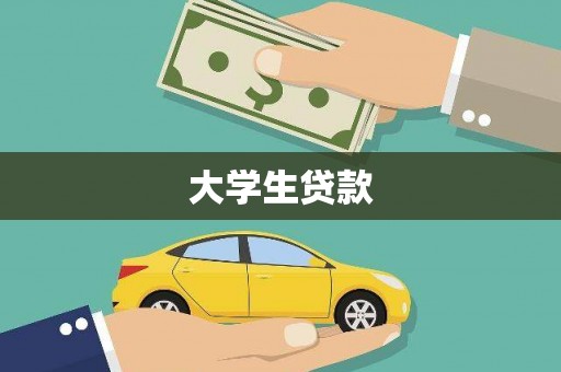淇县大学生贷款