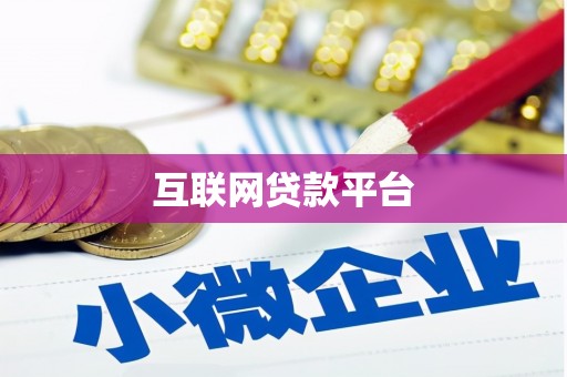 淇县互联网贷款平台
