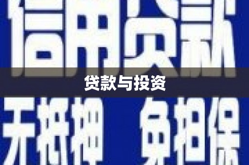 淇县贷款与投资