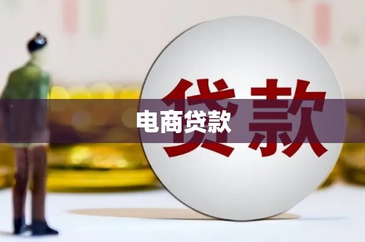 淇县电商贷款